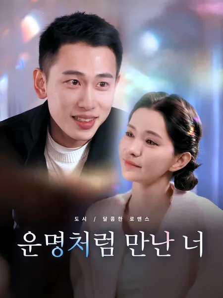 운명처럼 만난 너