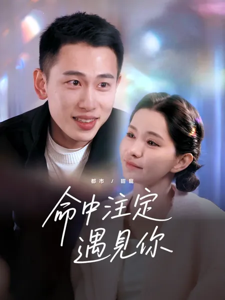 命中注定遇見你