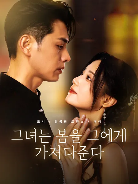 그녀는 봄을 그에게 가져다준다