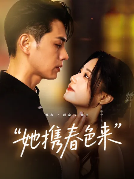 她携春色来