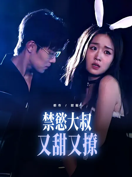 禁慾大叔又甜又撩
