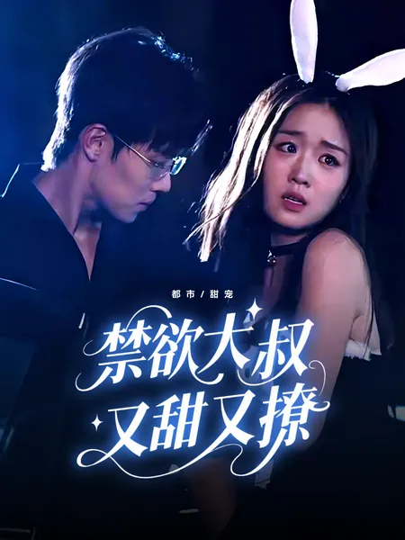 禁欲大叔又甜又撩