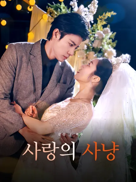 사랑의 사냥