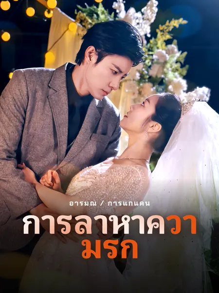 การล่าหาความรัก