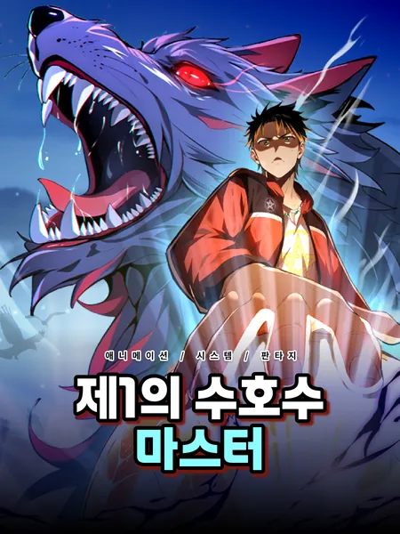 제1의 수호수 마스터