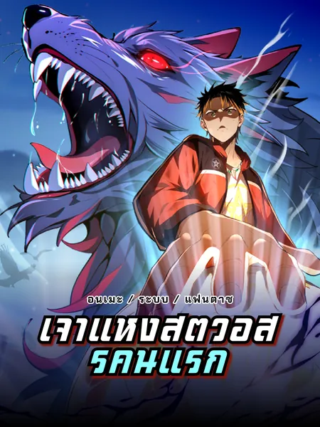 เจ้าแห่งสัตว์อสูรคนแรก