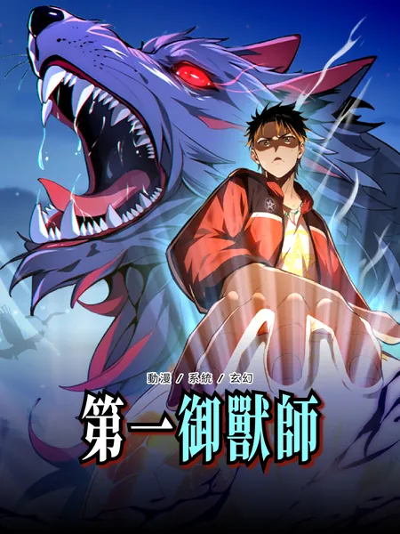 第一御獸師