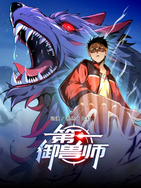 第一御兽师
