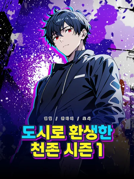 도시로 환생한 천존 시즌 1
