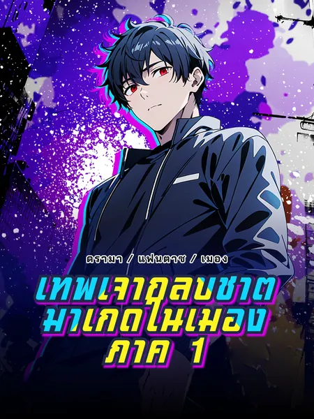 เทพเจ้ากลับชาติมาเกิดในเมือง ภาค 1