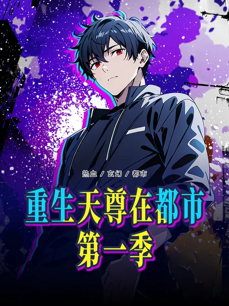 重生天尊在都市第一季