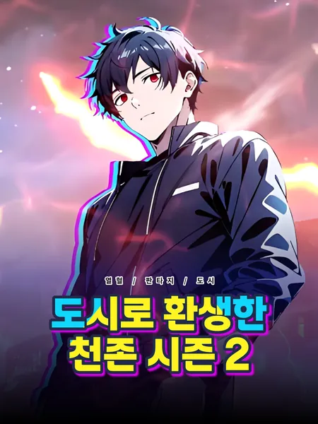 도시로 환생한 천존 시즌 2