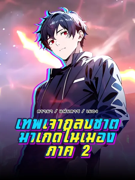 เทพเจ้ากลับชาติมาเกิดในเมือง ภาค 2