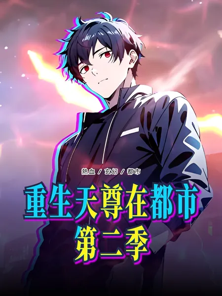 重生天尊在都市第二季