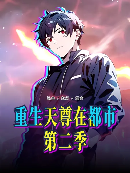重生天尊在都市第二季