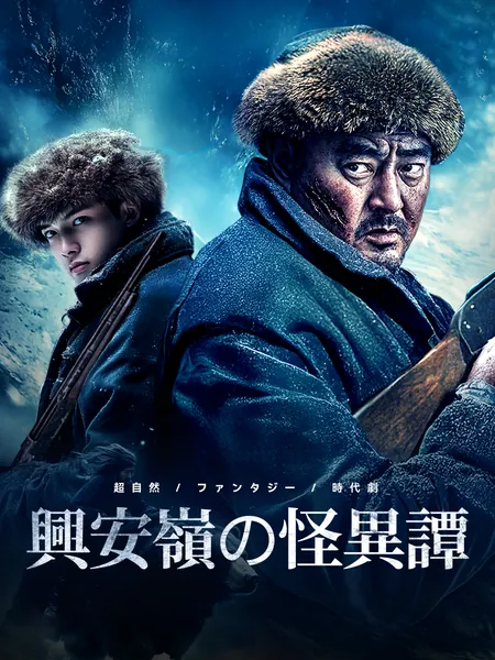 興安嶺の怪異譚