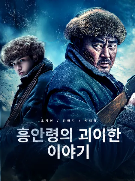흥안령의 괴이한 이야기