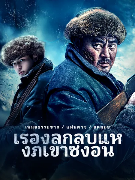 เรื่องลึกลับแห่งภูเขาซิงอัน
