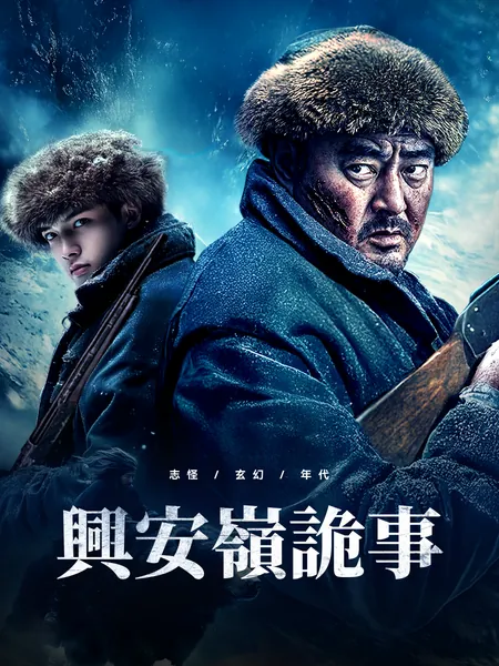 興安嶺詭事