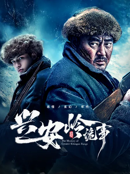 兴安岭诡事