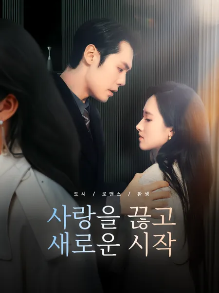 사랑을 끊고, 새로운 시작