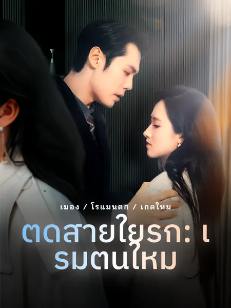 ตัดสายใยรัก: เริ่มต้นใหม่