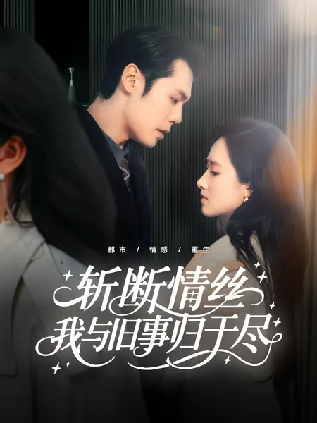 斩断情丝，我与旧事归于尽