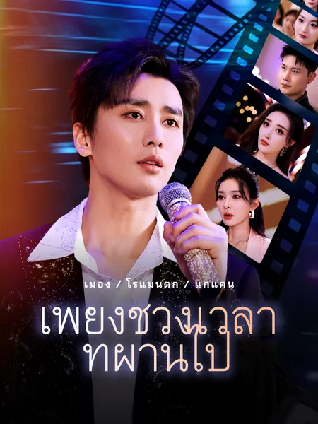 เพียงช่วงเวลาที่ผ่านไป