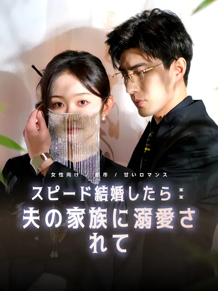 スピード結婚したら：夫の家族に溺愛されて