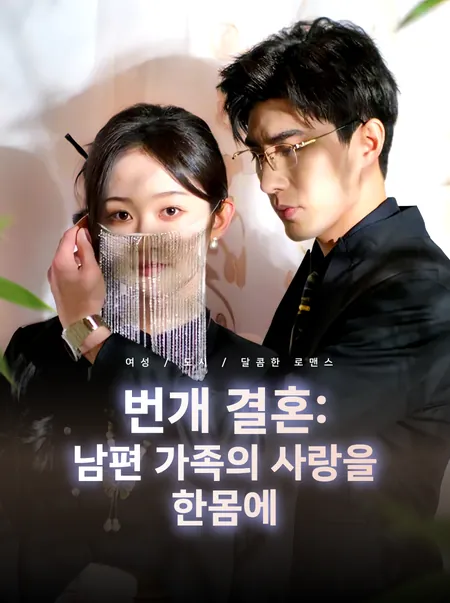번개 결혼: 남편 가족의 사랑을 한몸에