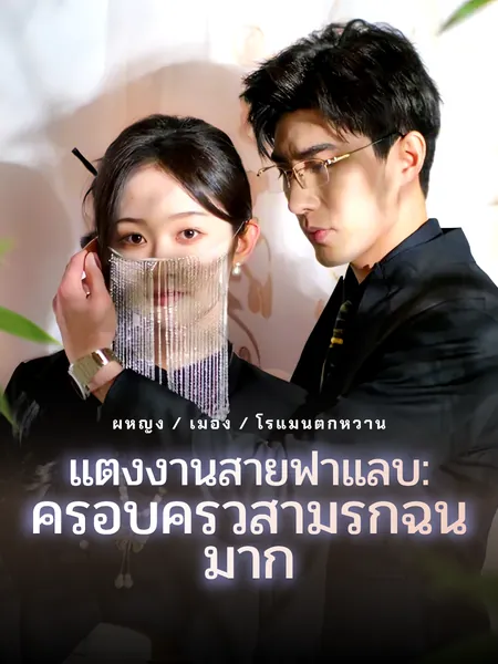 เสิ่นหนานซีอ้างว่าหลี่จิ่งชวนเป็นแฟนเพื่อเอาคืนแฟนเก่า หลี่ได้ยินและแต่งงานกับเธอเพื่อให้คุณยายที่ป่วยดีใจ ทั้งสองตกหลุมรักกัน และหลี่พบว่าเสิ่นคือหมอที่เขาตามหา