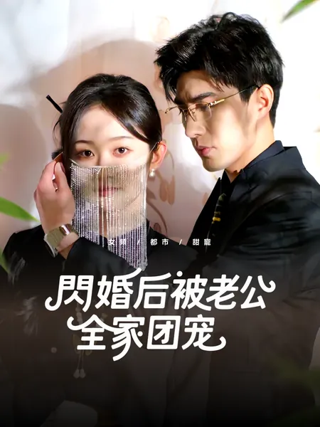 閃婚後被老公全家團寵