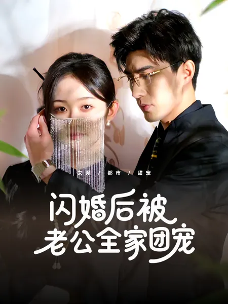 闪婚后被老公全家团宠