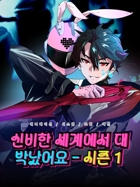 신비한 세계에서 대박났어요 - 시즌 1