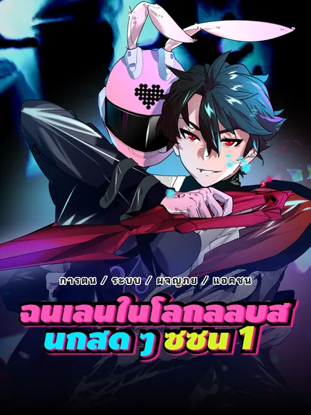 ฉันเล่นในโลกลี้ลับสนุกสุด ๆ ซีซั่น 1