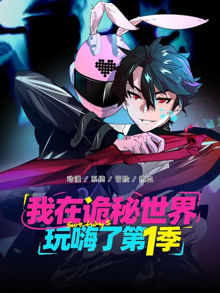 我在诡秘世界玩嗨了第1季