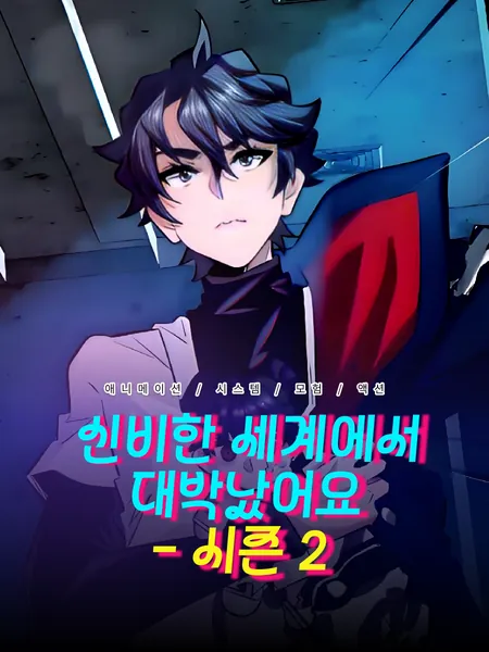 신비한 세계에서 대박났어요 - 시즌 2