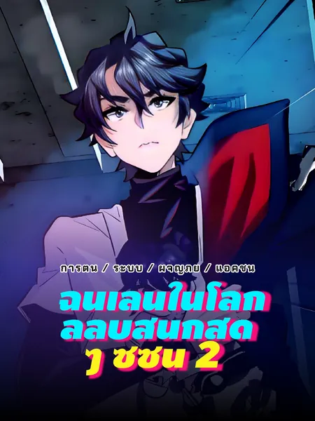 ฉันเล่นในโลกลี้ลับสนุกสุด ๆ ซีซั่น 2
