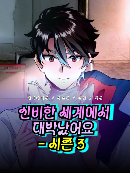 신비한 세계에서 대박났어요 - 시즌 3