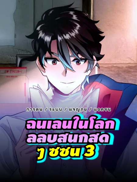ฉันเล่นในโลกลี้ลับสนุกสุด ๆ ซีซั่น 3