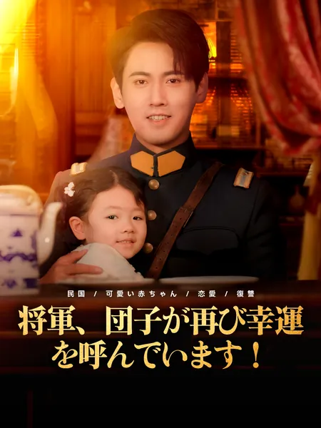 将軍、団子が再び幸運を呼んでいます！