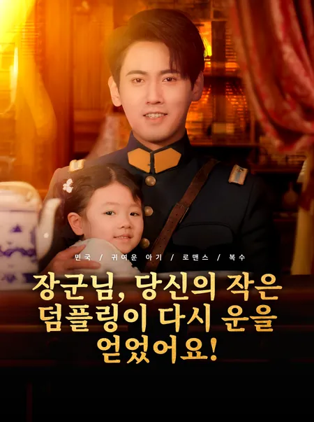 장군님, 당신의 작은 덤플링이 다시 운을 얻었어요!