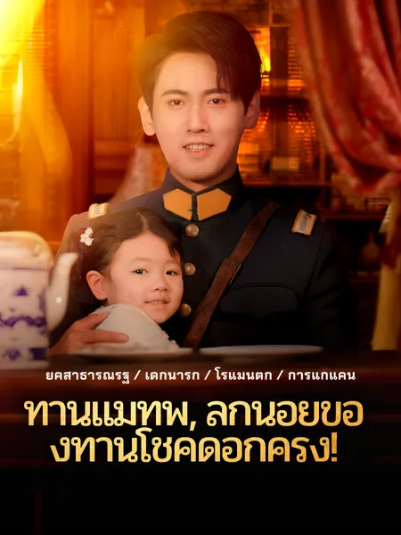 ท่านแม่ทัพ, ลูกน้อยของท่านโชคดีอีกครั้ง!