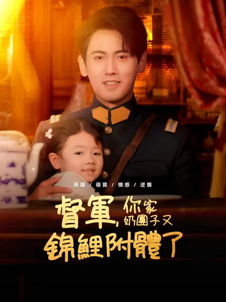 督軍，你家奶團子又錦鯉附體了