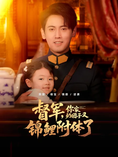 督军，你家奶团子又锦鲤附体了
