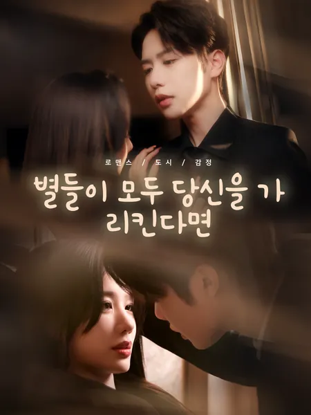 별들이 모두 당신을 가리킨다면