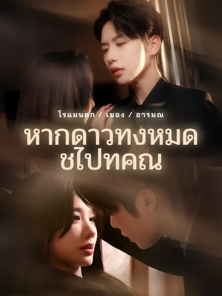 หากดาวทั้งหมดชี้ไปที่คุณ