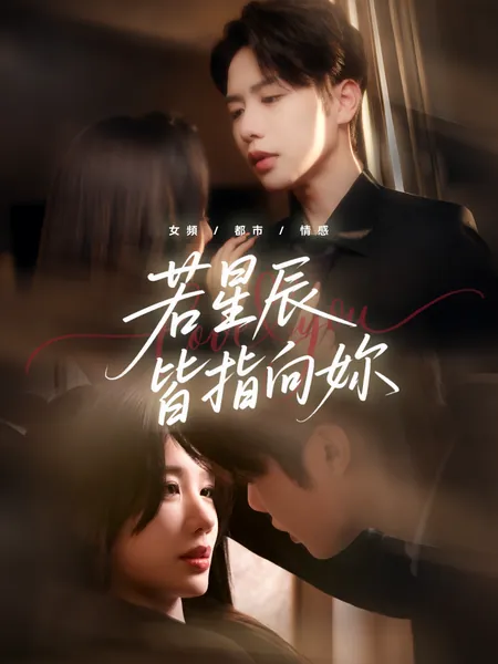 若星辰皆指向妳