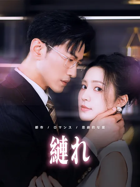 周縺れ