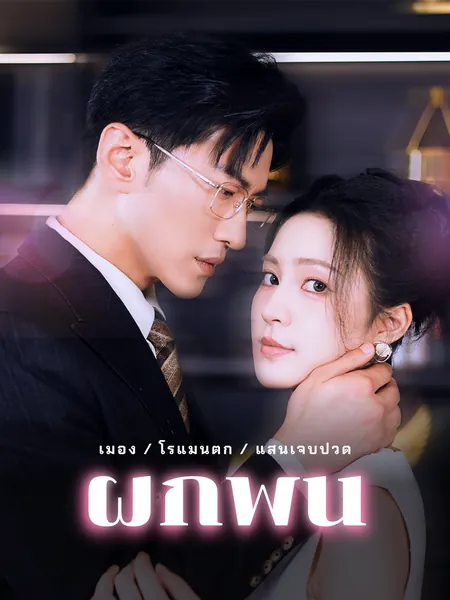 ผูกพัน